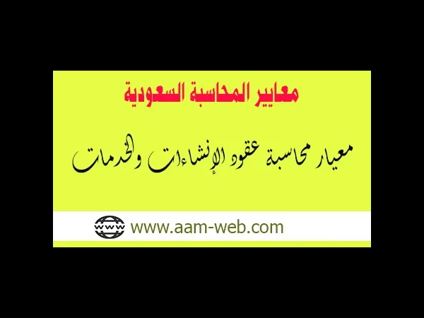 معايير المحاسبة السعودية - معيار محاسبة عقود الإنشاءات والخدمات