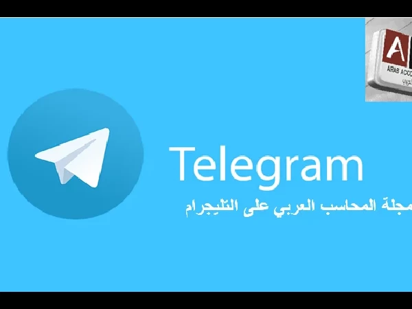 قناة مجلة المحاسب العربي على التليجرام Telegram
