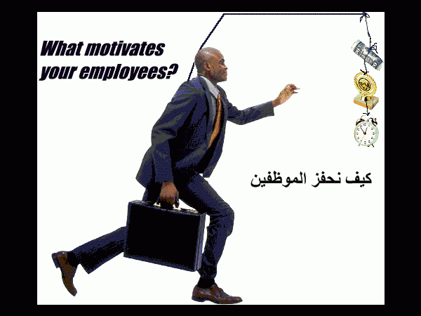 كيف تحفز الموظفين