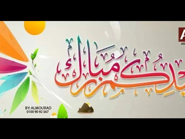 مجلة المحاسب العربي تهنئ الأمة العربية بعيد الفطر المبارك