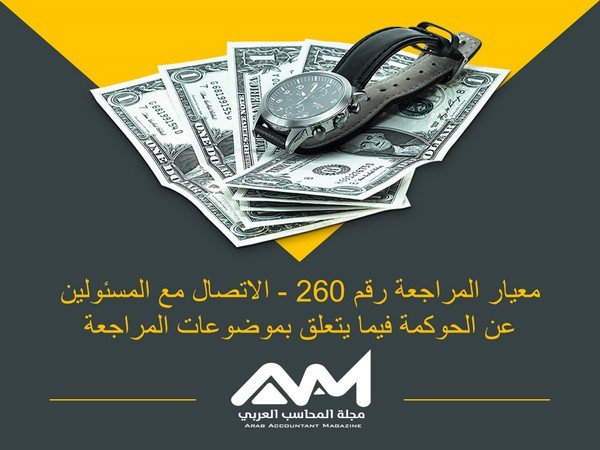 معيار المراجعة رقم 260 - الاتصال مع المسئولين عن الحوكمة فيما يتعلق بموضوعات المراجعة