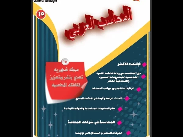 مجلة المحاسب العربي العدد التاسع عشر