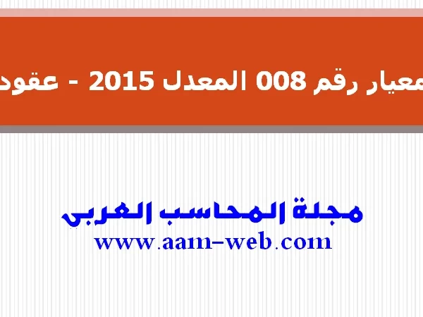 معيار رقم 008 المعدل 2015 - عقود الانشاء