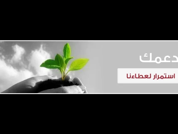 دعمك إستمرار لعطاءنا