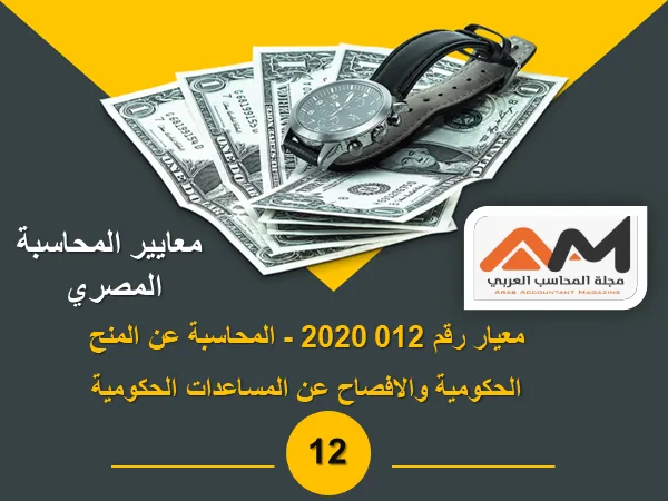معيار رقم 012 2020 - المحاسبة عن المنح الحكومية والافصاح عن المساعدات الحكومية