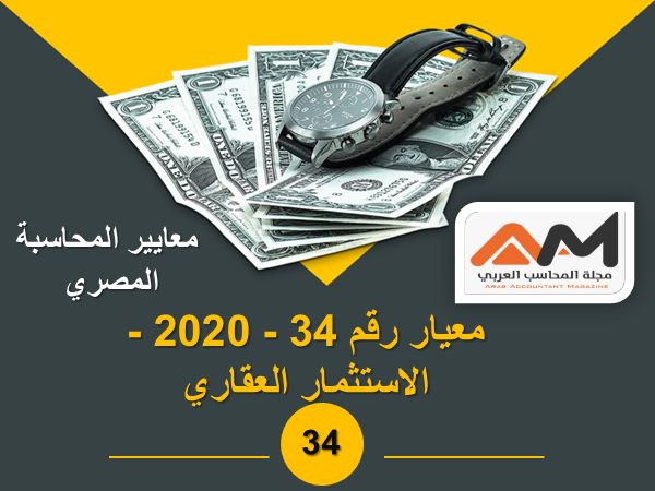 معيار رقم 34 - 2020 - الاستثمار العقاري