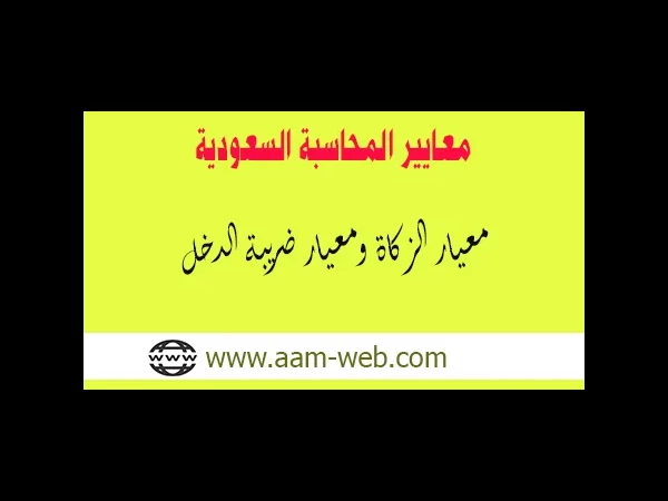معايير المحاسبة السعودية - معيار الزكاة ومعيار ضريبة الدخل