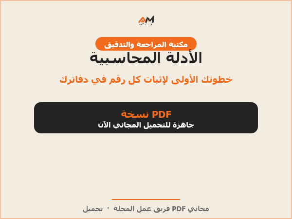 الأدلة المحاسبية (أدلة الإثبات)
