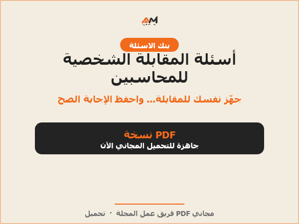 جميع أسئلة المقابلة الشخصية للمحاسبين