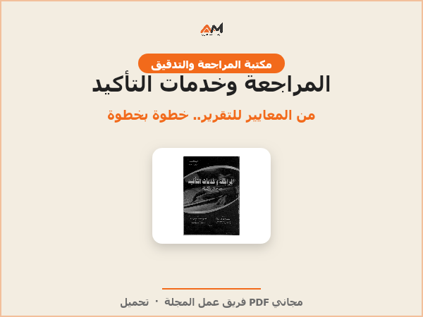 المراجعة وخدمات التأكيد: مدخل متكامل
