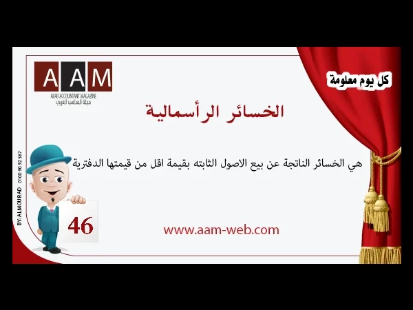 معلومة رقم 46- الخسائر الرأسمالية