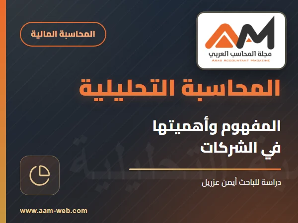 المحاسبة التحليلية وأهميتها في الشركات