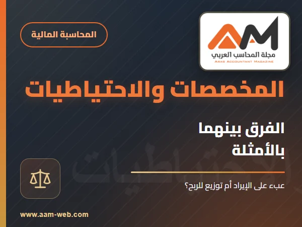 المخصصات و الاحتياطيات