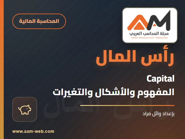 رأس المال : Capital