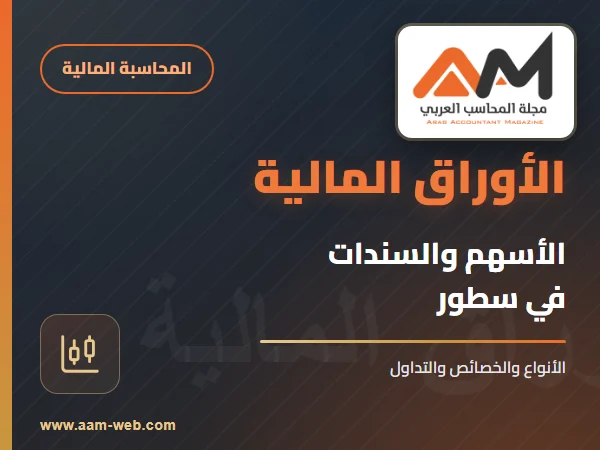 تعرف على ما هية الأوراق المالية في سطور