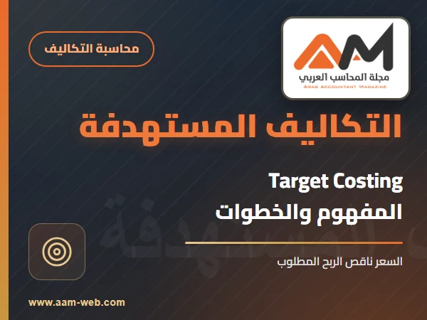 مفهوم التكاليف المستهدفة