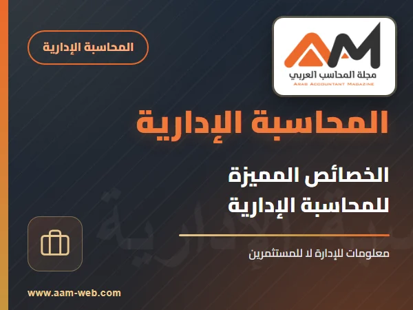 الخصائص المميزة للمحاسبة الادارية