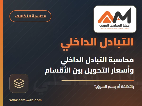 محاسبة التبادل الداخلي لمنتجات المنشأة