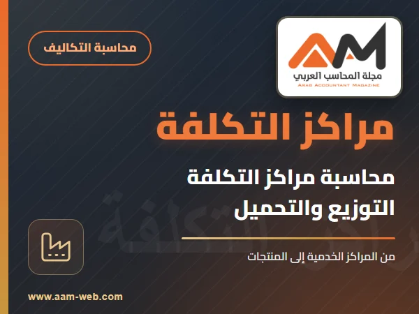 محاسبة مراكز التكلفة