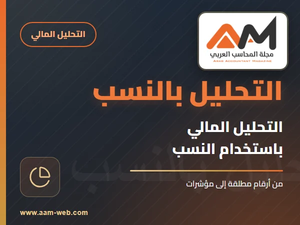 التحليل المالى باستخدام النسب