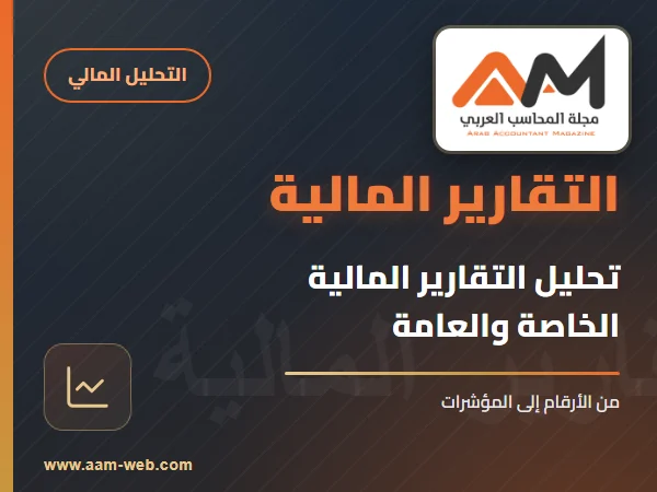 تحليل التقارير المالية