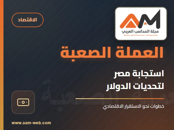 استجابة مصر لتحديات العملة الصعبة وارتفاع الدولار: خطوات حاسمة نحو استقرار اقتصادي