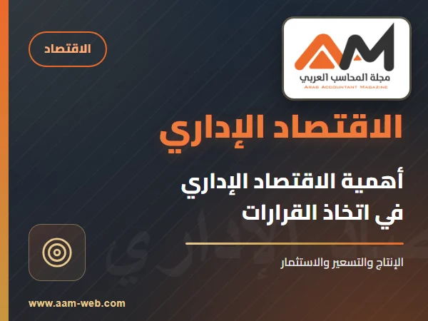 أهمية علم الاقتصاد الاداري