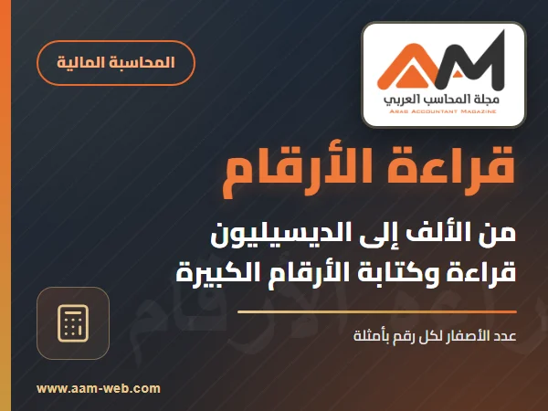 كيف تقرأ الارقام الحسابية من الف إلى ديشليار مع كتابتها
