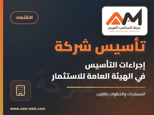 تعرف على اجراءات تأسيس شركه مصرية فى الهيئه العامه الاستثمار والمستندات المطلوبه
