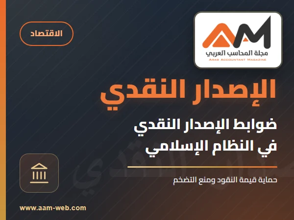 ضوابط الإصدار النقدي في النظام الإسلامي