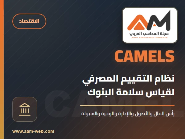 نظام التقييم المصرفي CAMELS