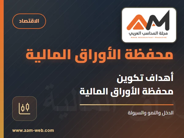 أهداف تكوين محفظة الأوراق المالية