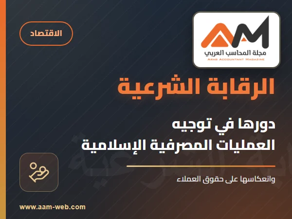 دور الرقابة الشرعية في توجيه العمليات المصرفية وانعكاس ذلك على حقوق العملاء