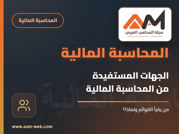 الجهات المستفادة من المحاسبة المالية