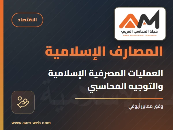 العمليات المصرفية الإسلامية والتوجيه المحاسبي في ظل معايير المحاسبة للمؤسسات المالية الإسلامية
