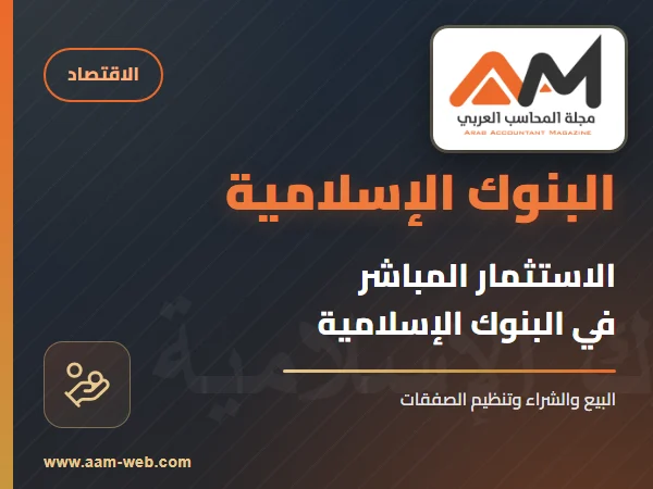 الاستثمار في البنوك الإسلامية