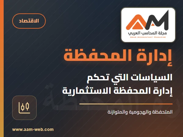 السياسات التي تحكم إدارة المحفظة