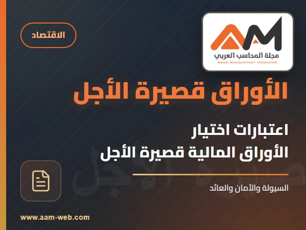 اعتبارات اختيار الأوراق المالية قصيرة الأجل