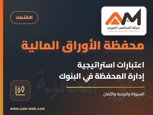 اعتبارات استراتيجية إدارة محفظة الأوراق المالية