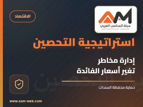 إدارة المخاطر باستخدام استراتيجية التحصن