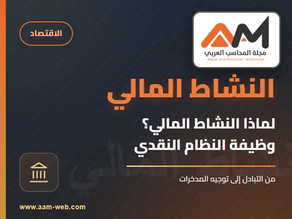 لماذا النشاط المالي ؟