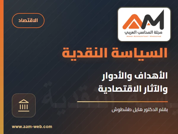 السياسة النقدية،الأهداف والغايات - الأدوار والآثار