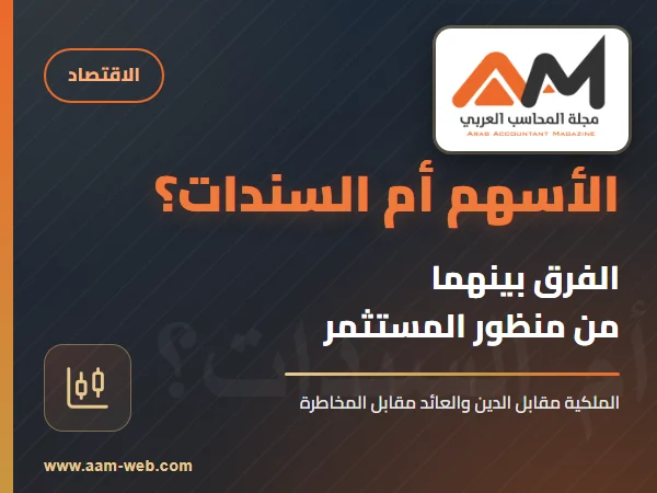 الفرق بين الأسهم والسندات من منظور المستثمر