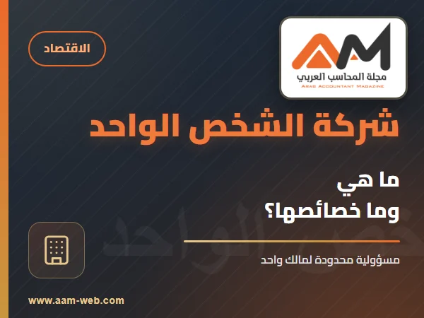 هل تعلم ما هي شركة الشخص الواحد ؟