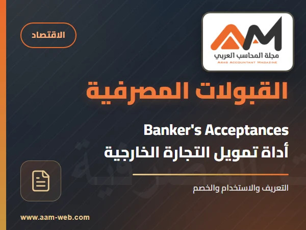 القبولات المصرفية Banker's Acceptances