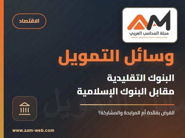 وسائل التمويل بالبنوك التقليدية ومقارنتها بالبنوك الإسلامية