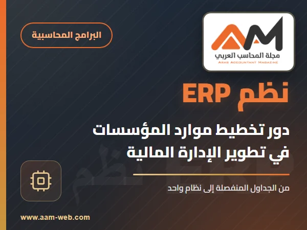 دور نظم تخطيط موارد المؤسسات (ERP) في تطوير الإدارة المالية