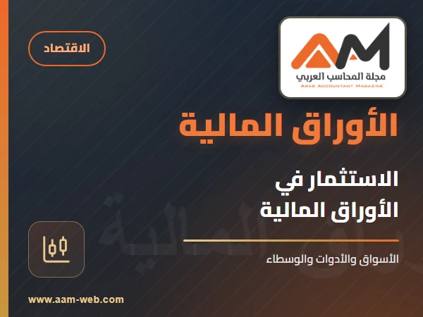 الاستثمار في الأوراق المالية