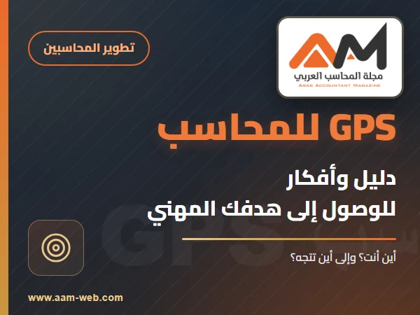 GPS للمحاسب: دليل وأفكار للوصول إلى الهدف