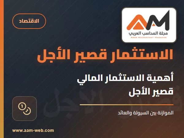أهمية الاستثمار المالي قصير الأجل